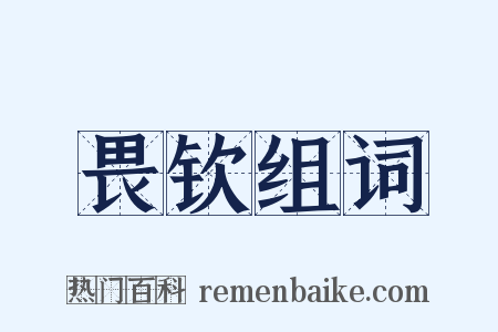 畏钦组词是什么意思的图片